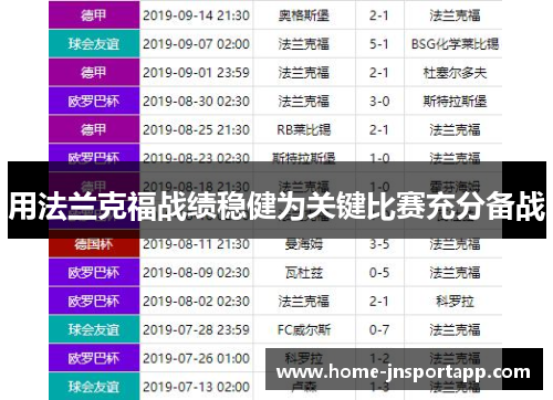 用法兰克福战绩稳健为关键比赛充分备战