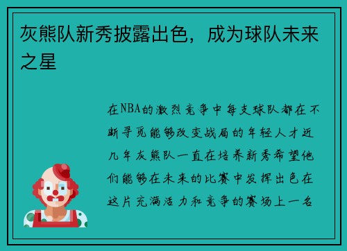 灰熊队新秀披露出色，成为球队未来之星