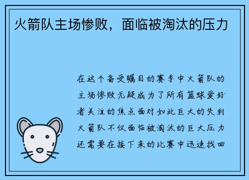 火箭队主场惨败，面临被淘汰的压力