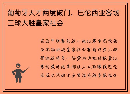 葡萄牙天才两度破门，巴伦西亚客场三球大胜皇家社会