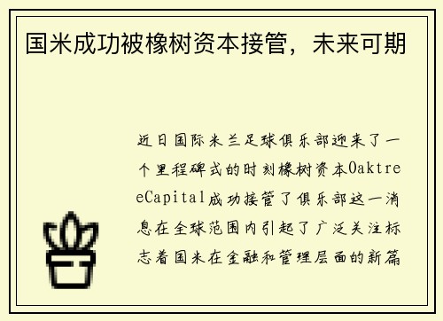 国米成功被橡树资本接管，未来可期