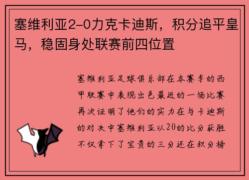 塞维利亚2-0力克卡迪斯，积分追平皇马，稳固身处联赛前四位置