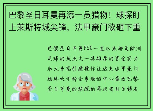 巴黎圣日耳曼再添一员猎物！球探盯上莱斯特城尖锋，法甲豪门欲砸下重金引援