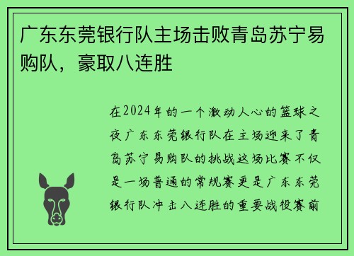 广东东莞银行队主场击败青岛苏宁易购队，豪取八连胜