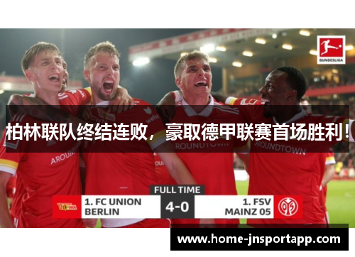 柏林联队终结连败，豪取德甲联赛首场胜利！