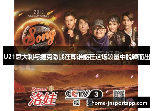 U21意大利与捷克激战在即谁能在这场较量中脱颖而出