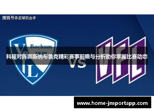 科隆对阵奥斯纳布鲁克精彩赛事前瞻与分析助你掌握比赛动态