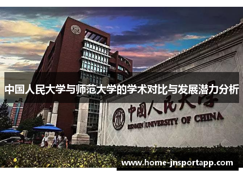 中国人民大学与师范大学的学术对比与发展潜力分析
