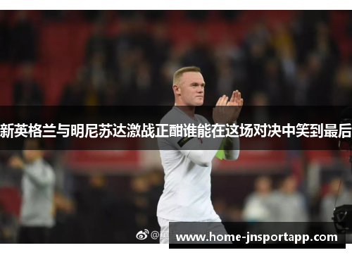 新英格兰与明尼苏达激战正酣谁能在这场对决中笑到最后